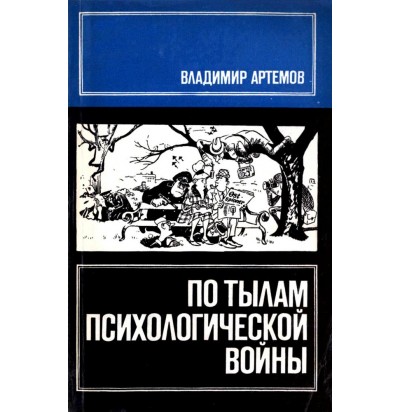 Артемов В. По тылам психологической войны, 1973
